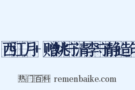 西江月+赠姚守清李守静造句是什么意思的图片